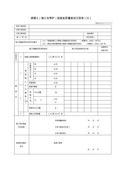 混凝土(施工及养护)检验批质量验收记录表(Ⅳ)