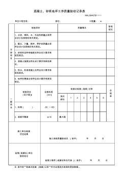 混凝土、砂漿地坪工序質量驗收記錄表