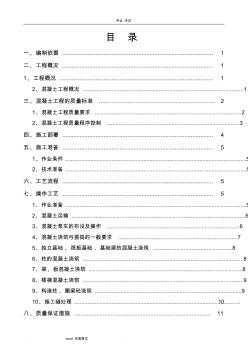 混凝土專項工程施工設計方案(升版)1