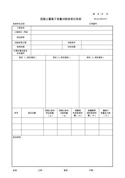 混凝土中氯離子含量試驗檢測記錄表