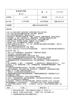 混凝土作业安全技术交底007