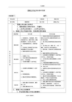 混凝土作业安全技术交底记录大全