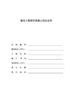 混凝土供應(yīng)合同(通用版) (5)