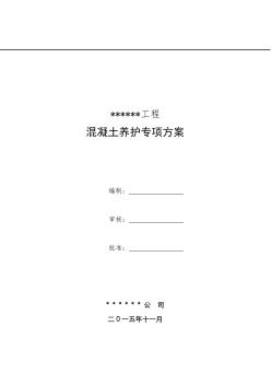 混凝土養(yǎng)護施工方案設計