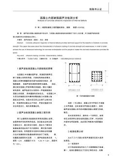 混凝土内部缺陷超声法检测分析