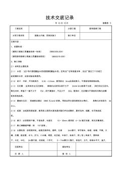 混凝土內(nèi)墻、頂抹灰施工交底記錄