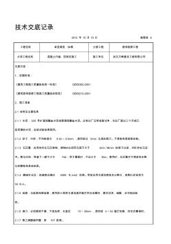 混凝土內(nèi)墻、頂抹灰施工交底記錄解讀