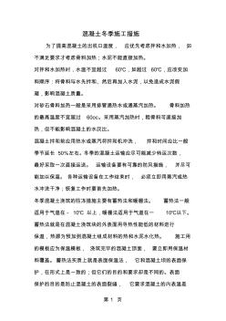 混凝土冬季施工措施--word范文資料