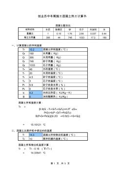 混凝土冬季施工热工计算表