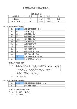 混凝土冬季施工热工计算表(2)