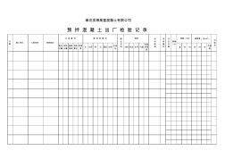 混凝土出厂检验记录
