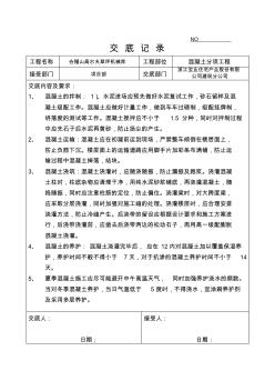 混凝土分項交底