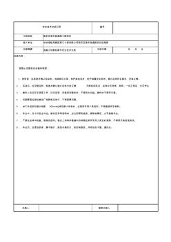 混凝土切割机操作安全技术交底