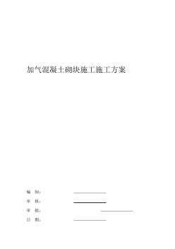 混凝土加氣塊砌體施工方案 (2)