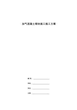 混凝土加气块砌体施工方案 (5)