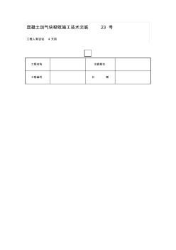 混凝土加气块砌筑施工技术交底