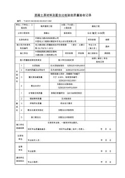 混凝土原材料及配合比檢驗批質量驗收記錄 (2)