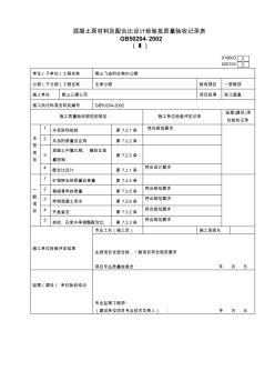 混凝土原材料及配合比设计检验批质量验收记录表 (6)