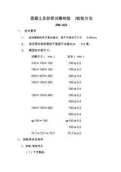 混凝土及砂漿試模校驗檢驗方法[1]