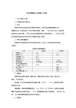 混凝土及鋼筋混凝土施工專業(yè)技術(shù)方案