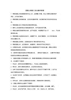 混凝土噴射工安全操作規(guī)程