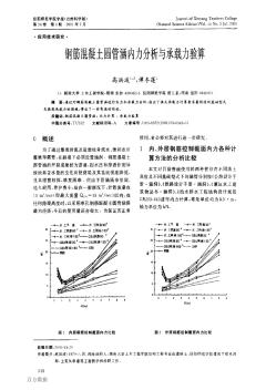 混凝土圓管涵內力分析與承載力驗算