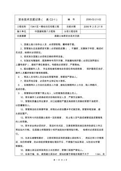 混凝土地泵安全技術(shù)交底記錄