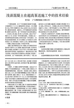 混凝土在超高泵送施工中的技术经验