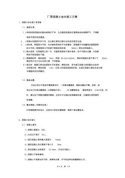 混凝土地台施工方案、耐磨地面施工工艺、混凝土密封固化剂地坪施工工艺