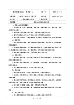 混凝土地泵施工技術(shù)交底記錄