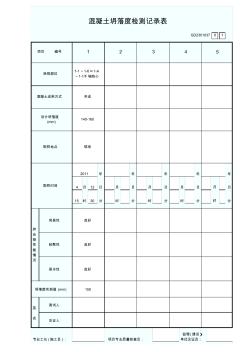 混凝土坍落度记录表(001)