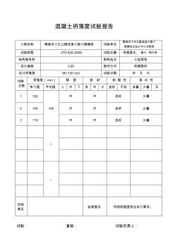 混凝土坍落度试验报告