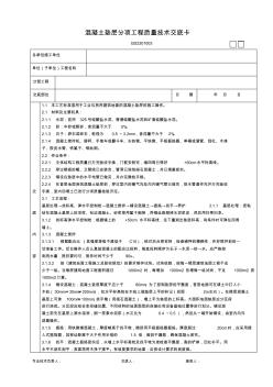 混凝土垫层分项工程质量技术交底卡