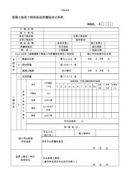 混凝土墊層工程檢驗(yàn)批質(zhì)量驗(yàn)收記錄表