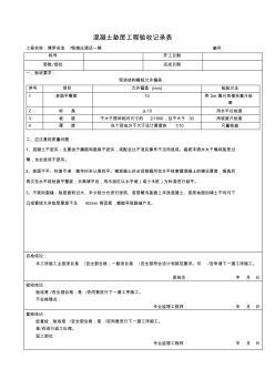 混凝土墊層工程驗收表