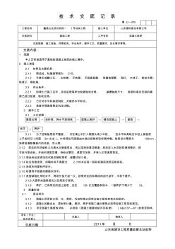 混凝土墊層技術(shù)交底 (4)