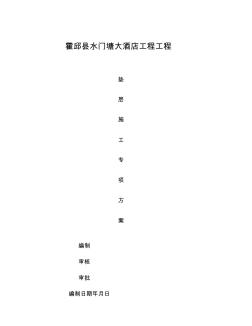 混凝土墊層施工專業(yè)技術(shù)方案