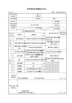 混凝土垫层检验批质量验收记录