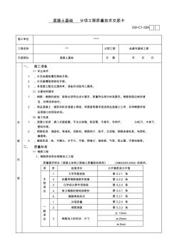 混凝土基础分项工程质量技术交底卡