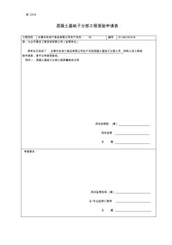 混凝土基础子分部工程报验申请表