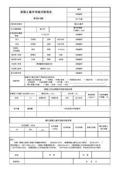 混凝土基本性能試驗(yàn)報(bào)告
