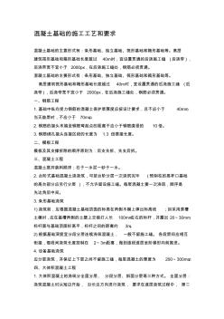 混凝土基礎(chǔ)施工工藝與要求