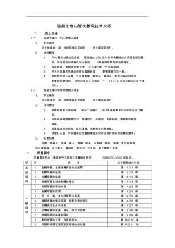 混凝土墙内管线敷设技术交底