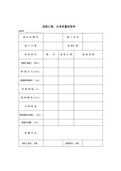 混凝土墩、台身质量检验单