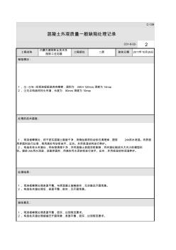 混凝土外觀質(zhì)量一般缺陷處理記錄