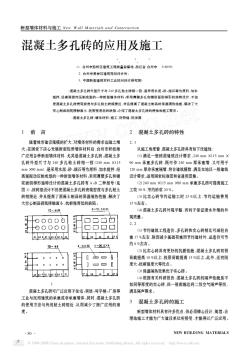 混凝土多孔砖的应用及施工