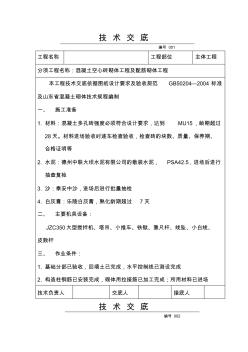 混凝土多孔磚施工技術交底