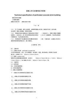 混凝土多孔磚施工技術標準