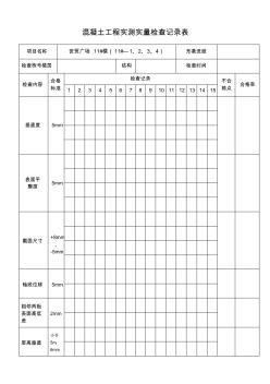 混凝土实测实量记录表 (2)