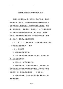 混凝土密封固化劑地坪工程施工設(shè)計(jì)方案